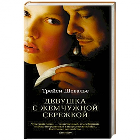 Кинороманы, книга Девушка с жемчужной сережкой купить по низкой цене