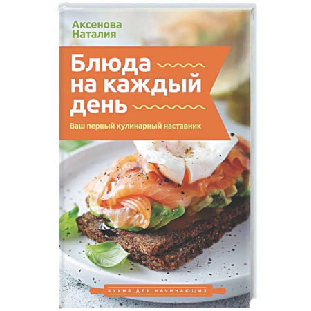 Общие вопросы по кулинарии, книга Блюда на каждый день. Ваш первый кулинарный наставник купить по низкой цене