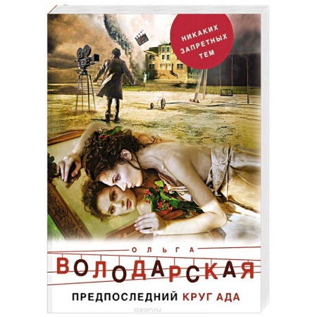 Отечественный женский детектив, книга Предпоследний круг ада купить по низкой цене