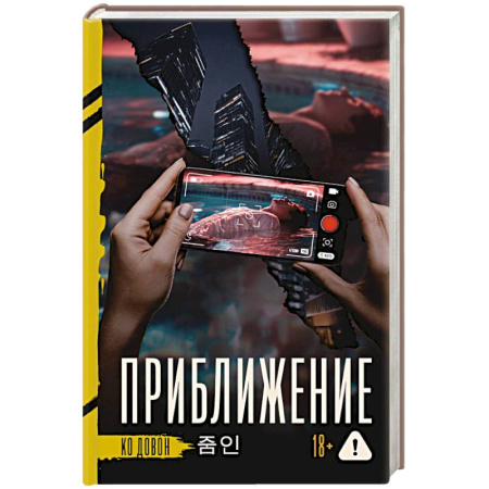 Зарубежный детектив, книга Приближение купить по низкой цене