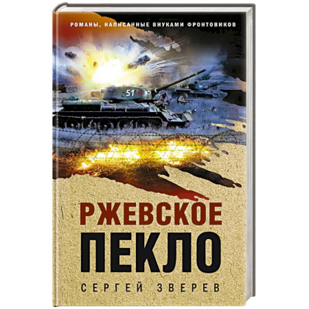 Боевики, военные, книга Ржевское пекло купить по низкой цене