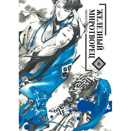 Комиксы. Манга, книга Железный миротворец. Том 6 купить по низкой цене