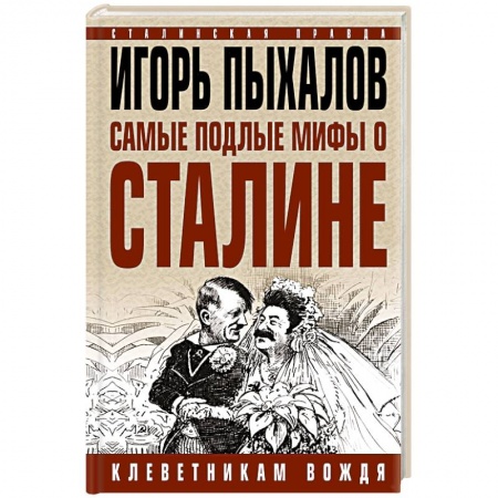 История, книга Самые подлые мифы о Сталине. Клеветникам Вождя купить по низкой цене