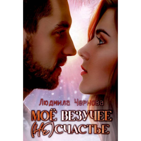 Отечественный любовный роман, книга Мое везучее (не) счастье купить по низкой цене