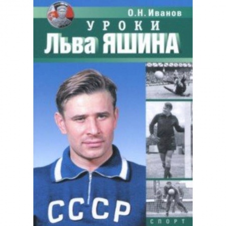 Футбол, книга Уроки Льва Яшина купить по низкой цене
