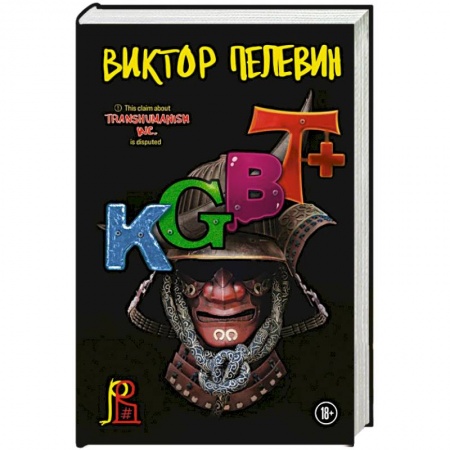 Русская современная проза, книга KGBT+ купить по низкой цене