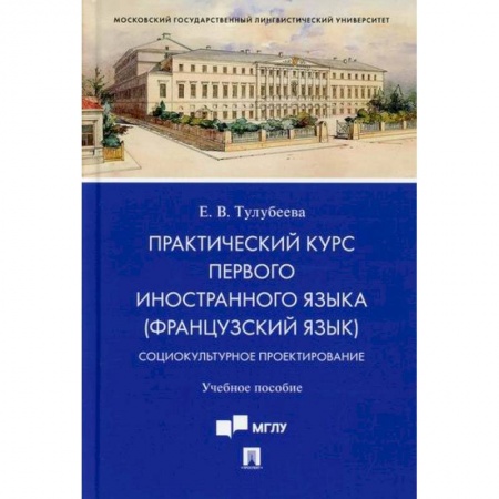 Учебники, самоучители, пособия, книга Практический курс первого иностранного языка (французский язык). Социокультурное проектирование купить по низкой цене