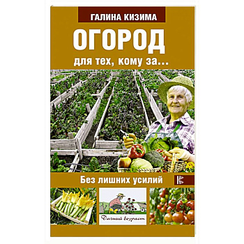 Огород для тех, кому за... без лишних усилий