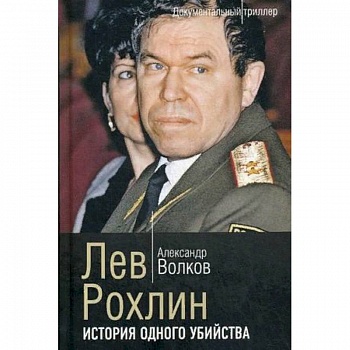 Лев Рохлин. История одного убийства