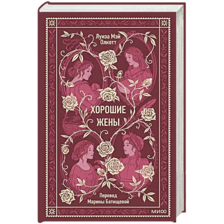 Зарубежная современная проза, книга Хорошие жены. Вечные истории купить по низкой цене