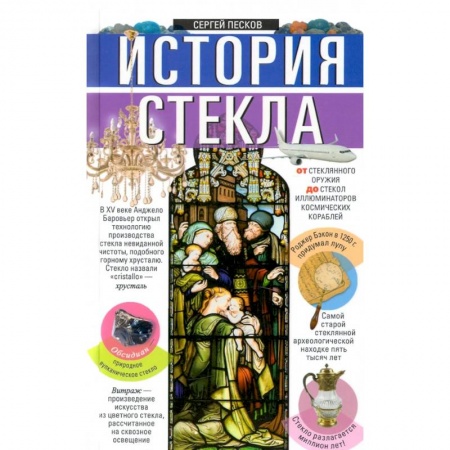 Естествознание. История естественных наук, книга История стекла. От стеклянного оружия до стекол иллюминаторов космических кораблей купить по низкой цене