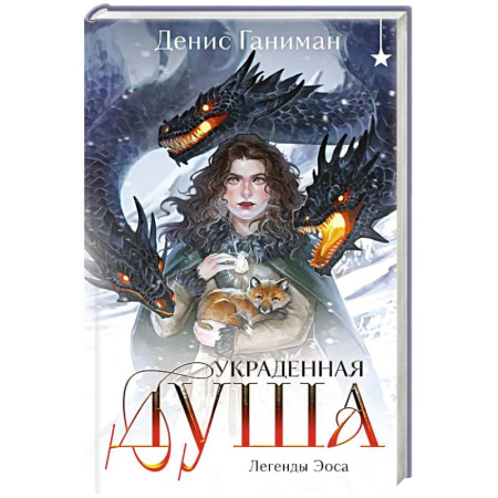 Русское фэнтези, книга Легенды Эоса. Украденная душа купить по низкой цене