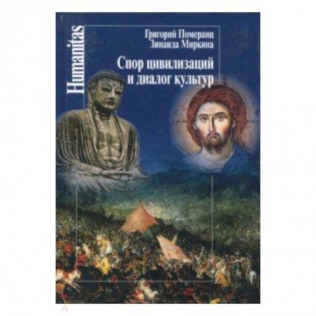 Основы философии. Общие работы, книга Спор цивилизаций и диалог культур купить по низкой цене