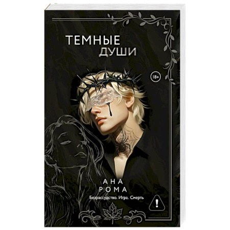 Зарубежный любовный роман, книга Темные души купить по низкой цене