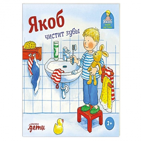 Познавательная литература, книга Якоб чистит зубы купить по низкой цене