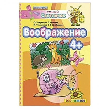 Книги, книга ДОУ Умный светлячок.  Воображение 4+ купить по низкой цене