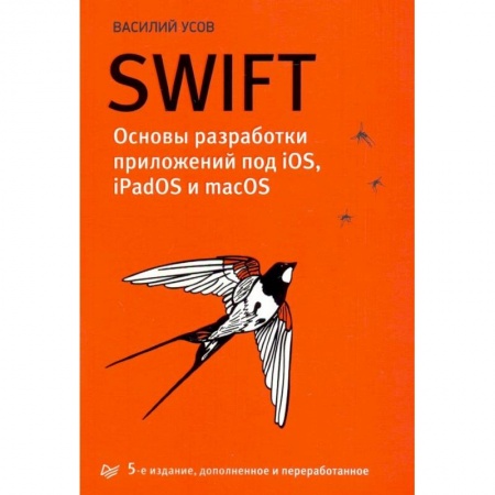 Прочие языки программирования, книга Swift. Основы разработки приложений под iOS, iPadOS и macOS купить по низкой цене