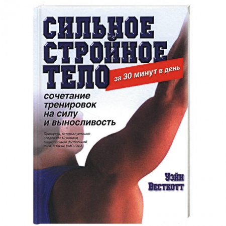 Книги, книга Сильное стройное тело за 30 минут в день купить по низкой цене