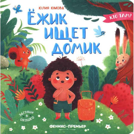 Сказки и истории для малышей, книга Ежик ищет домик купить по низкой цене
