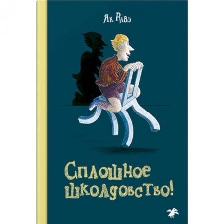 Мистика. Фантастика. Фэнтези, книга Сплошное школдовство! купить по низкой цене