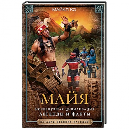 Антропология, книга Майя. Исчезнувшая цивилизация: легенды и факты купить по низкой цене