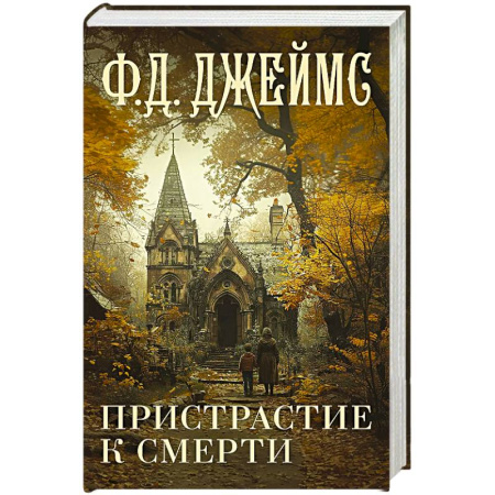 Зарубежный детектив, книга Пристрастие к смерти купить по низкой цене