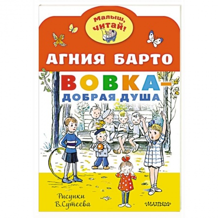 Русская поэзия для детей, книга Вовка - добрая душа купить по низкой цене