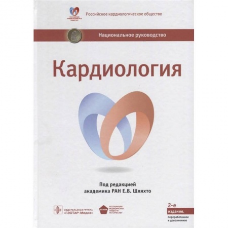 Кардиология, книга Кардиология. Национальное руководство купить по низкой цене