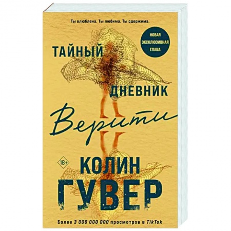 Зарубежный любовный роман, книга Тайный дневник Верити купить по низкой цене