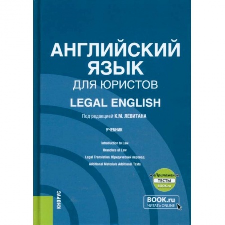 Английский язык, книга Английский язык для юристов + еПриложение. Учебник купить по низкой цене
