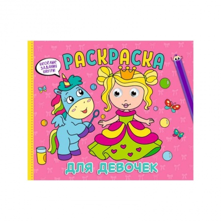 Раскраски, книга РАСКРАСКА с глазками А4 альбомная. ДЛЯ ДЕВОЧЕК купить по низкой цене