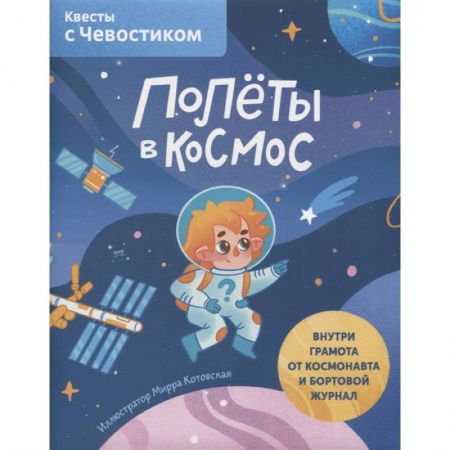 Человек. Земля. Вселенная, книга Полёты в космос. Квесты с Чевостиком купить по низкой цене