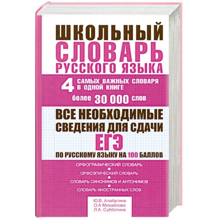 Книги, книга Школьный словарь русского языка. 4 самых важных словаря в одной книге купить по низкой цене