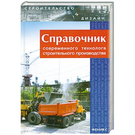 Книги, книга Справочник современного технолога строительного производства купить по низкой цене