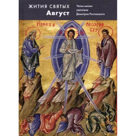 Жития русских святых, жизнеописания церковных деятелей, книга Жития святых (четьи-минеи) святителя Димитрия Ростовского купить по низкой цене
