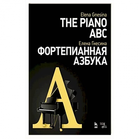 Песенники, ноты, книга Фортепианная азбука купить по низкой цене