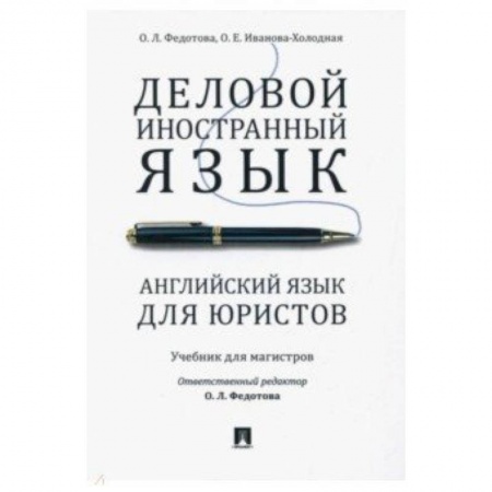 Учебники, самоучители, пособия, книга Деловой иностранный язык. Английский язык для юристов купить по низкой цене