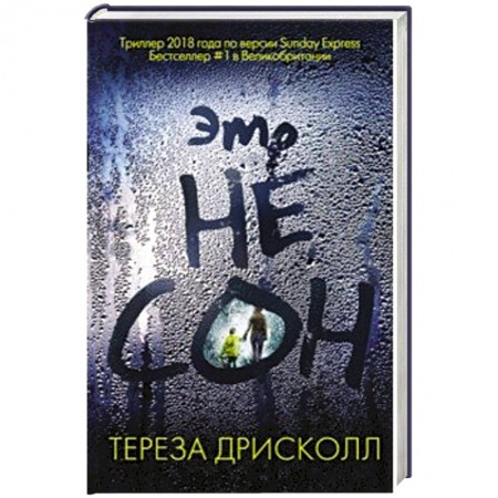 Классика зарубежного детектива, книга Это не сон купить по низкой цене