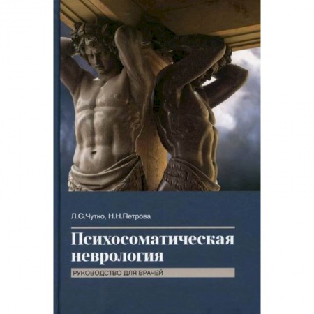 Неврология, книга Психосоматическая неврология купить по низкой цене