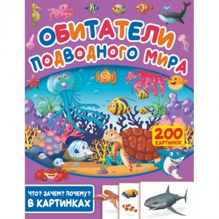 Животный и растительный мир, книга Обитатели подводного мира. 200 картинок купить по низкой цене