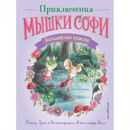 Сказки зарубежных писателей, книга Волшебная краска купить по низкой цене
