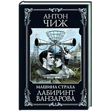 Исторический детектив, книга Лабиринт Ванзарова купить по низкой цене