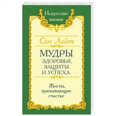 Книги, книга Сан Лайт. Мудры здоровья, защиты и успеха. Жесты призывающие счастье. купить по низкой цене