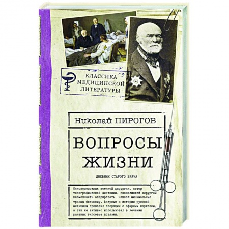 Мемуары, биографии, книга Вопросы жизни. Дневник старого врача купить по низкой цене