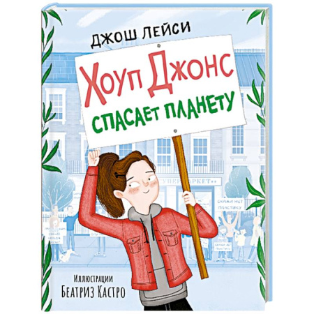 Приключения. Детективы, книга Хоуп Джонс спасает планету купить по низкой цене