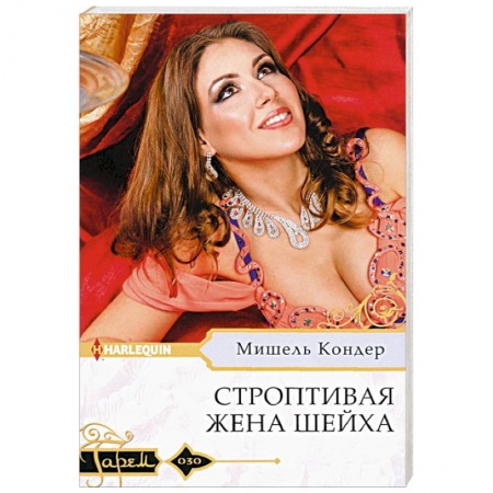 Зарубежный любовный роман, книга Строптивая жена шейха купить по низкой цене