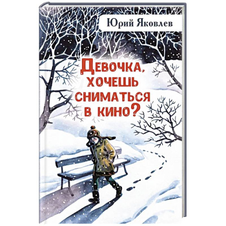 Русская современная проза, книга Девочка, хочешь сниматься в кино? Гонение на рыжих: повести купить по низкой цене