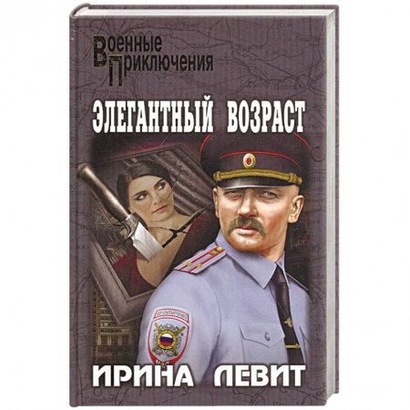 Боевики, военные, книга Элегантный возраст купить по низкой цене