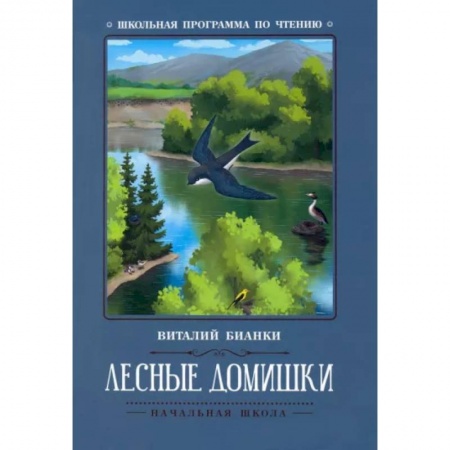 Сказки отечественных писателей, книга Лесные домишки купить по низкой цене
