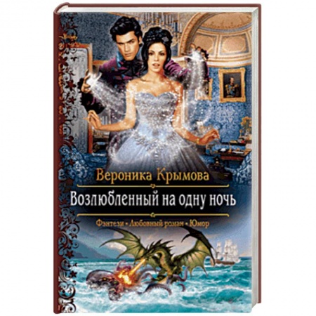 Русское фэнтези, книга Возлюбленный на одну ночь купить по низкой цене